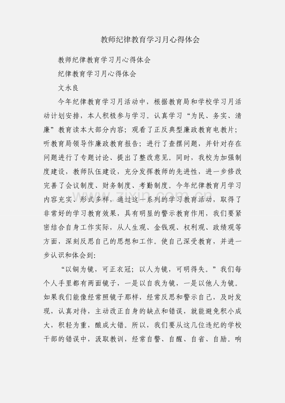 教师纪律教育学习月心得体会.docx_第1页