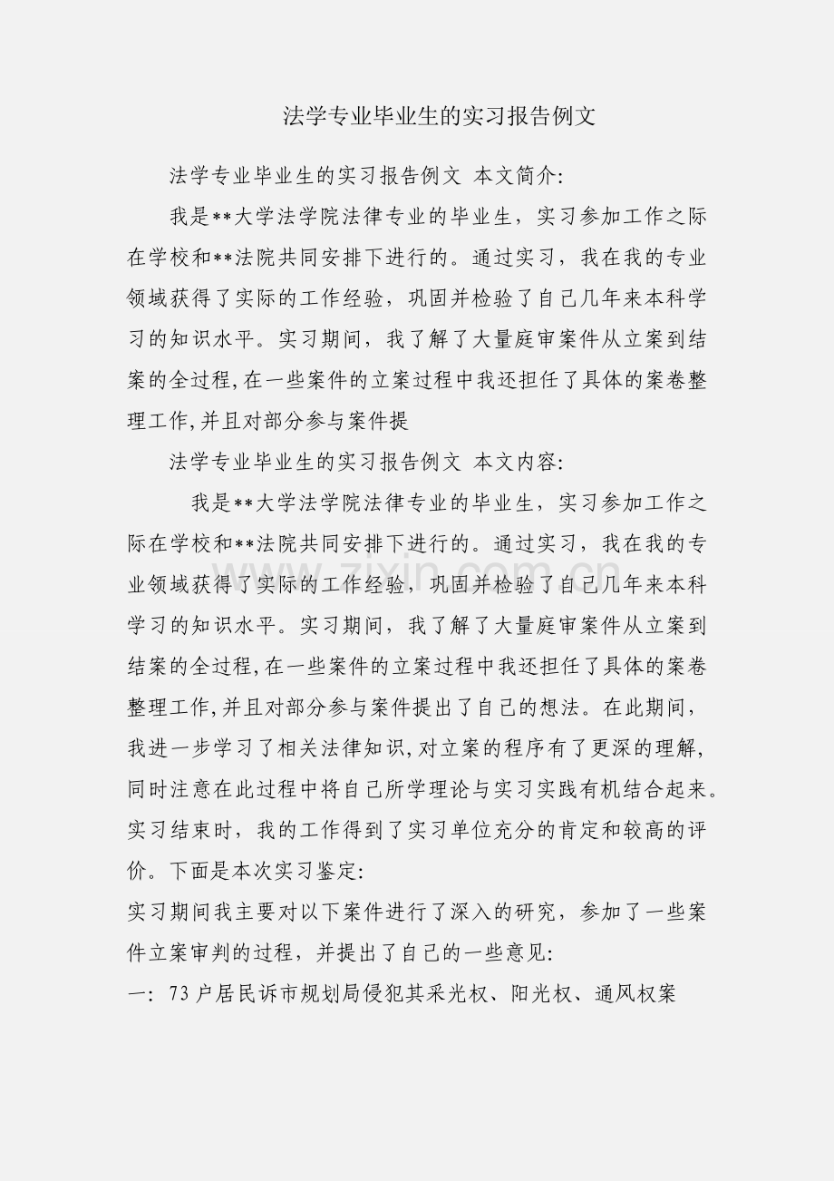 法学专业毕业生的实习报告例文.docx_第1页