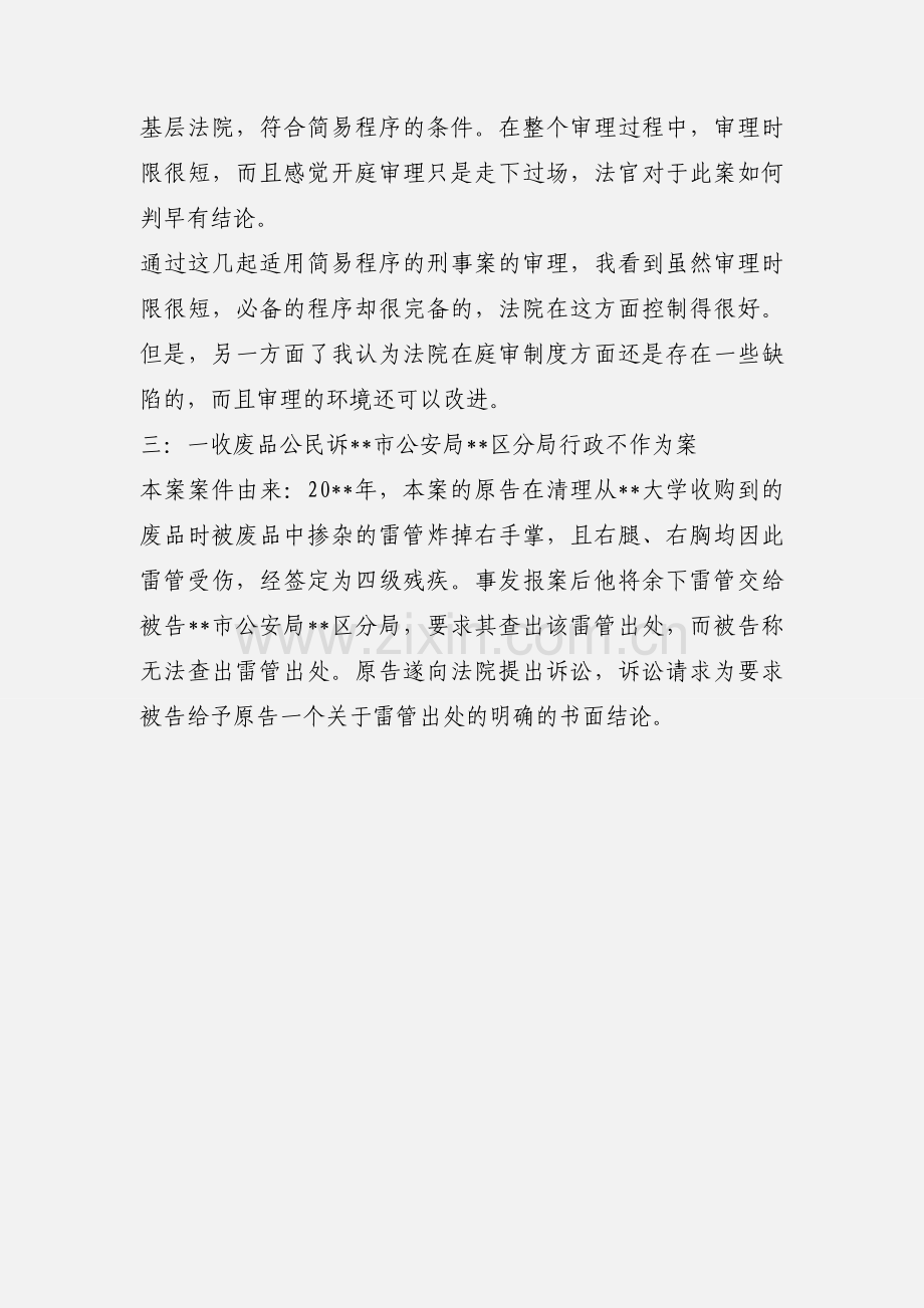 法学专业毕业生的实习报告例文.docx_第3页