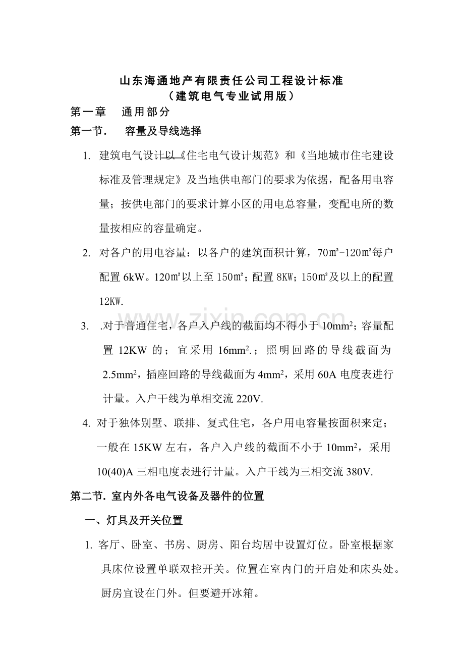 山东某地产公司工程设计标准.docx_第1页