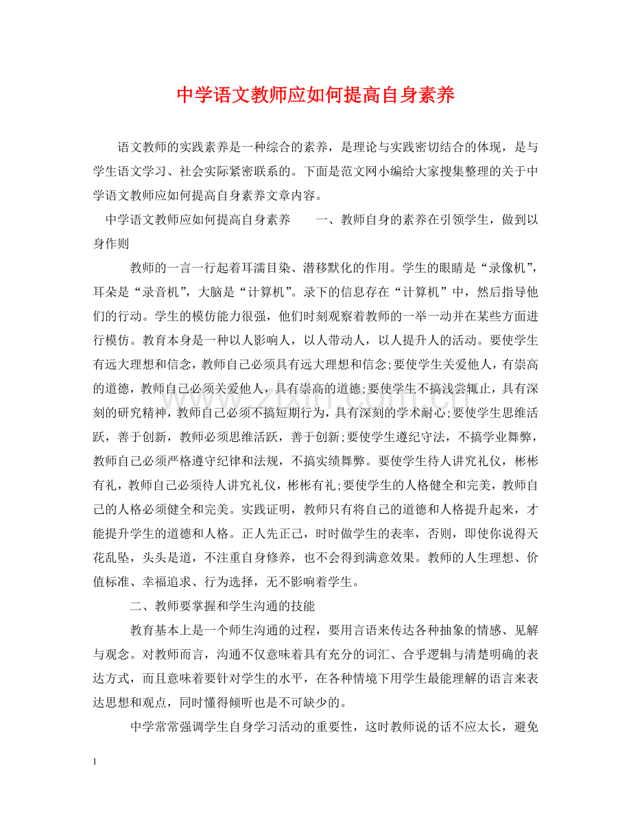 语文教师应如何提高自身素养 .doc_第1页