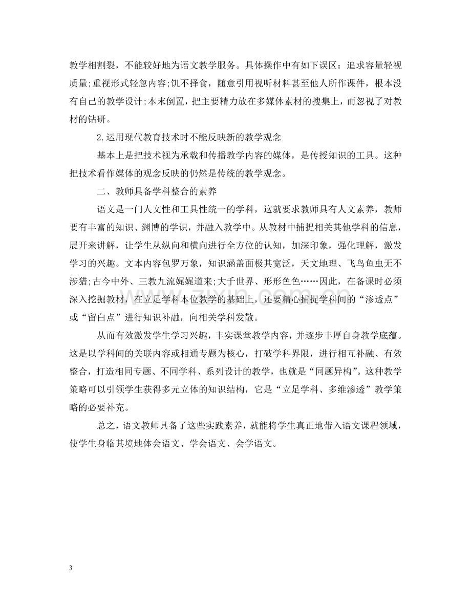 语文教师应如何提高自身素养 .doc_第3页