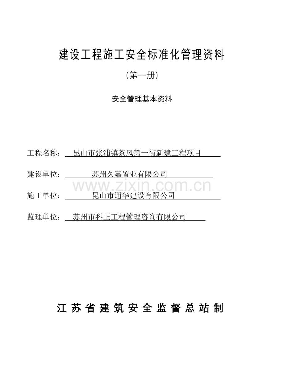 建设工程施工安全标准化管理资料第一册样板资料.docx_第1页