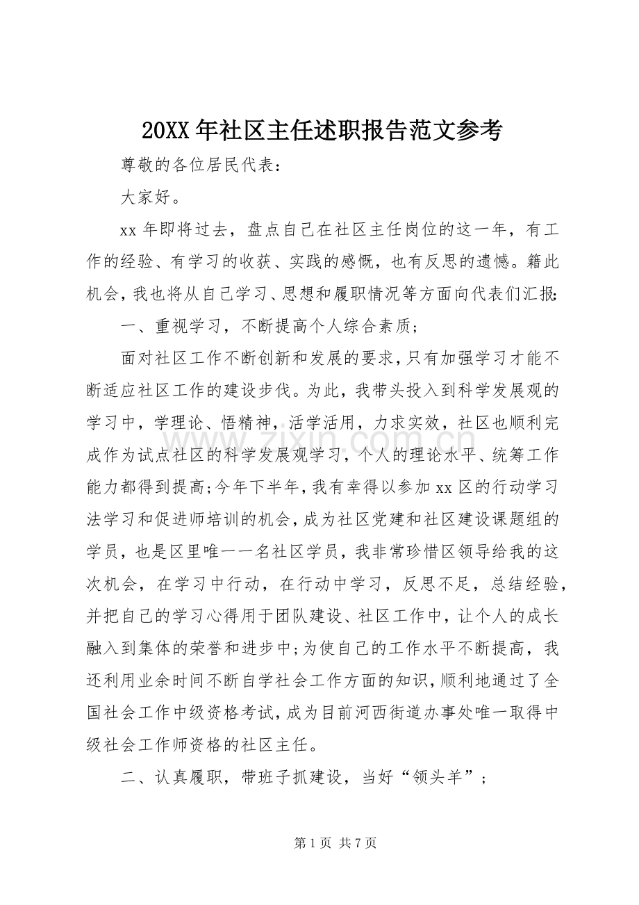 20XX年社区主任述职报告范文参考.docx_第1页