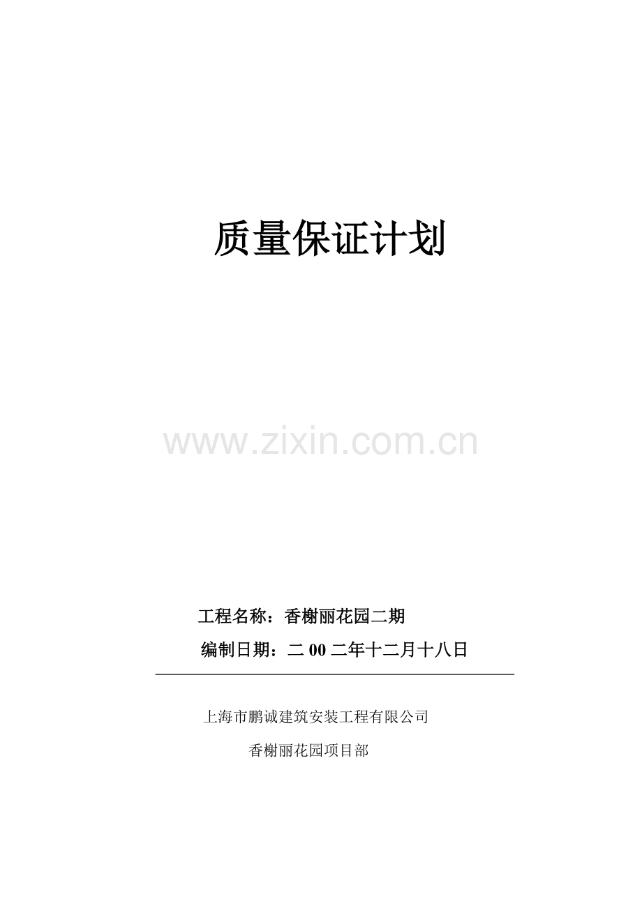 工程项目质量计划.docx_第1页