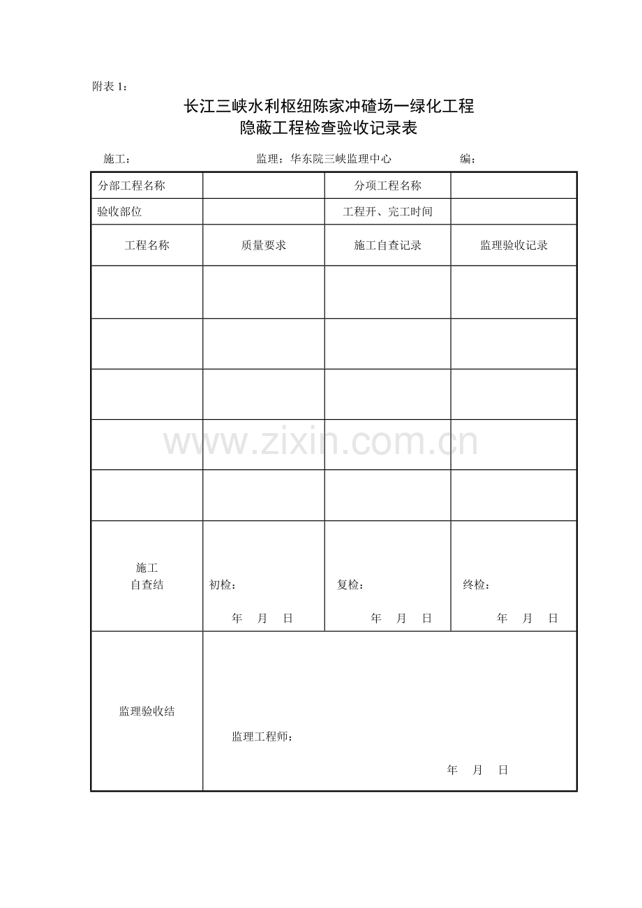 某冲碴场一期绿化监理细则附表.doc_第1页