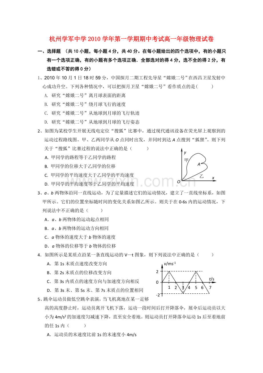 浙江省杭州学军1011高一物理上学期期中试题无答案新人教版 .doc_第1页