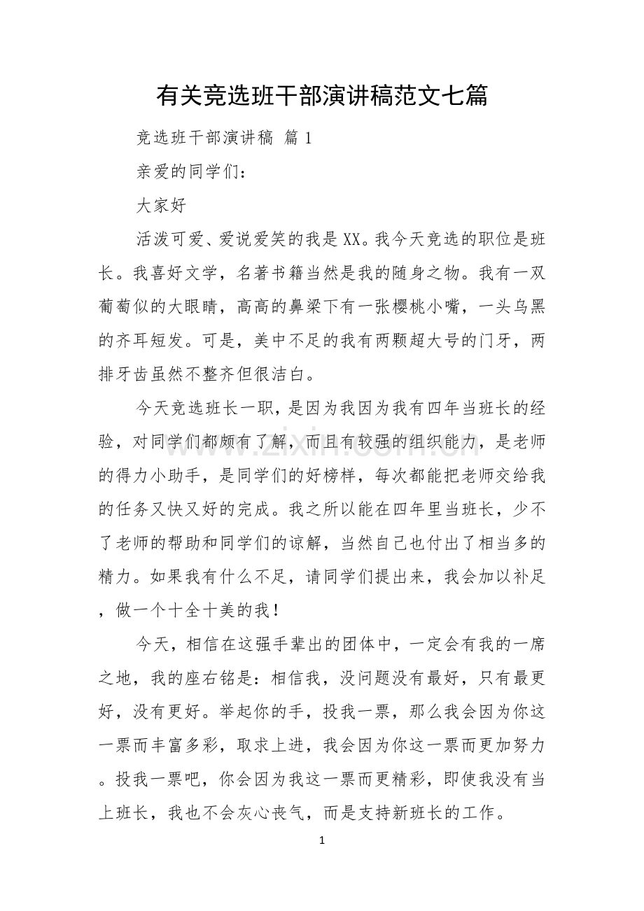 有关竞选班干部演讲稿范文七篇.docx_第1页