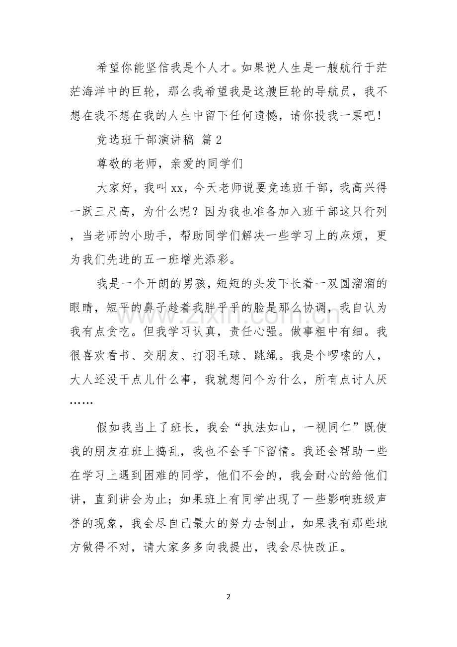 有关竞选班干部演讲稿范文七篇.docx_第2页