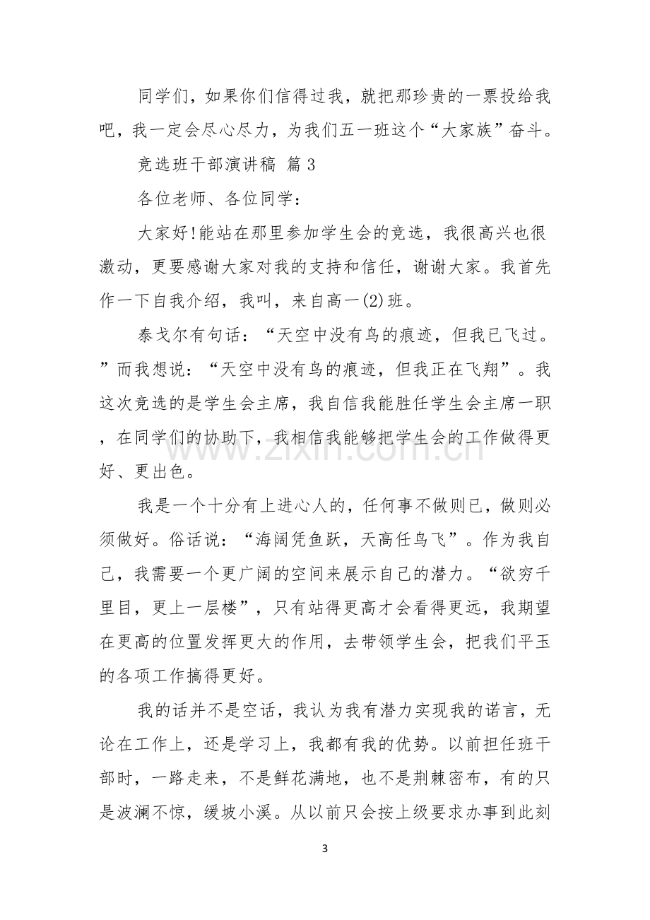 有关竞选班干部演讲稿范文七篇.docx_第3页