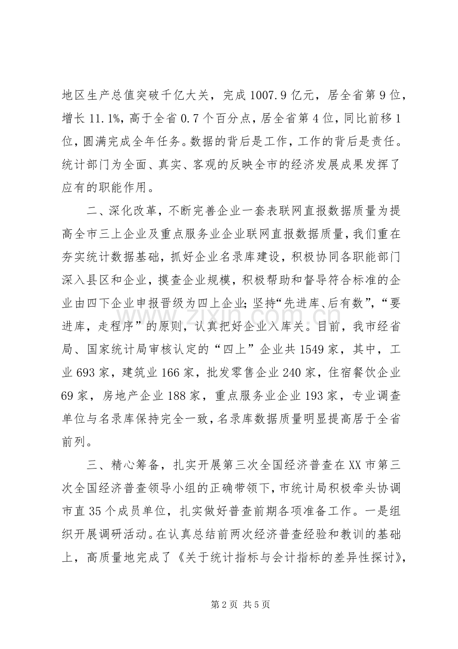 市统计局重点工作班子述职报告.docx_第2页