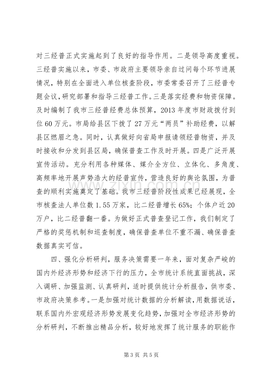 市统计局重点工作班子述职报告.docx_第3页