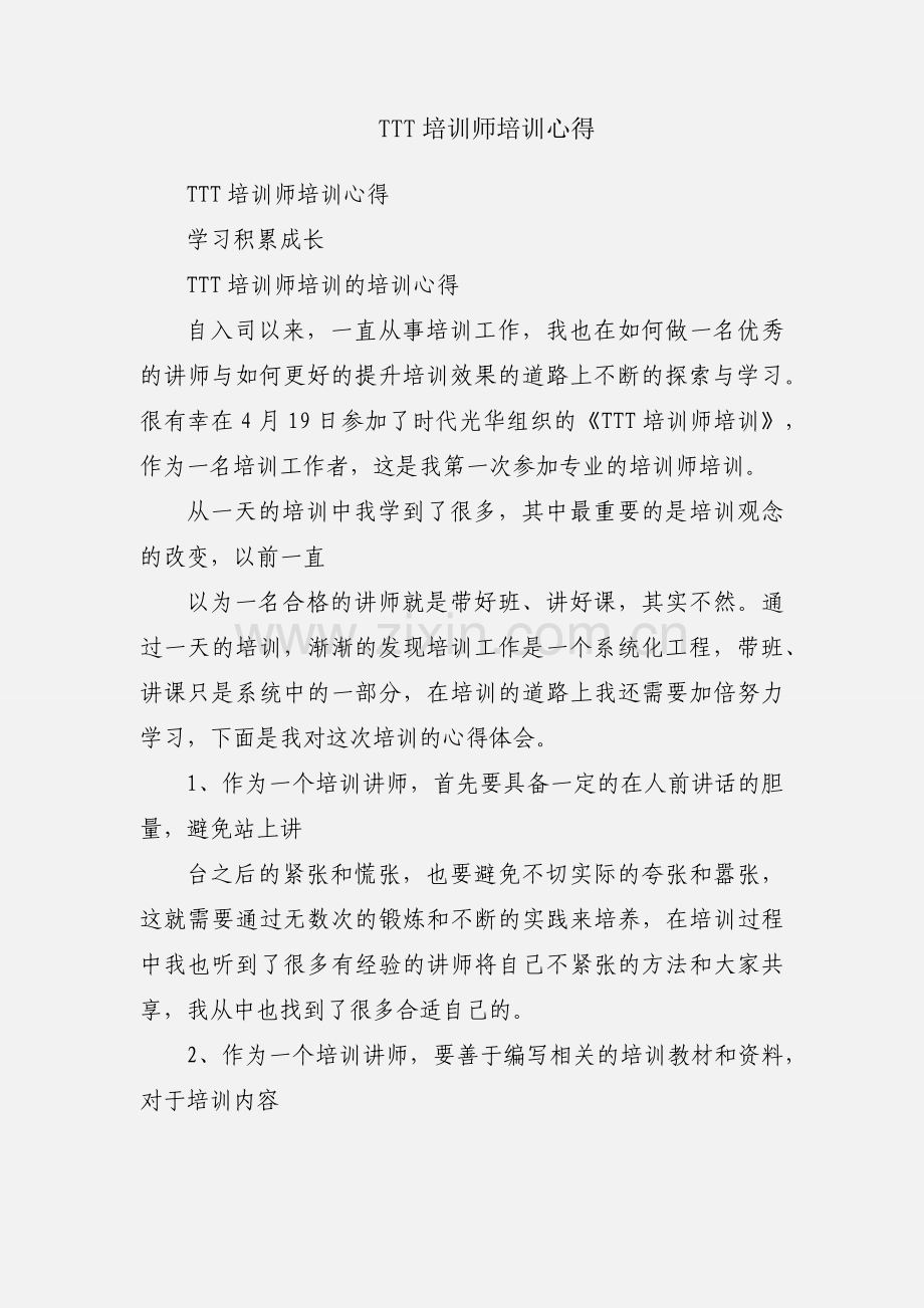 TTT培训师培训心得.docx_第1页