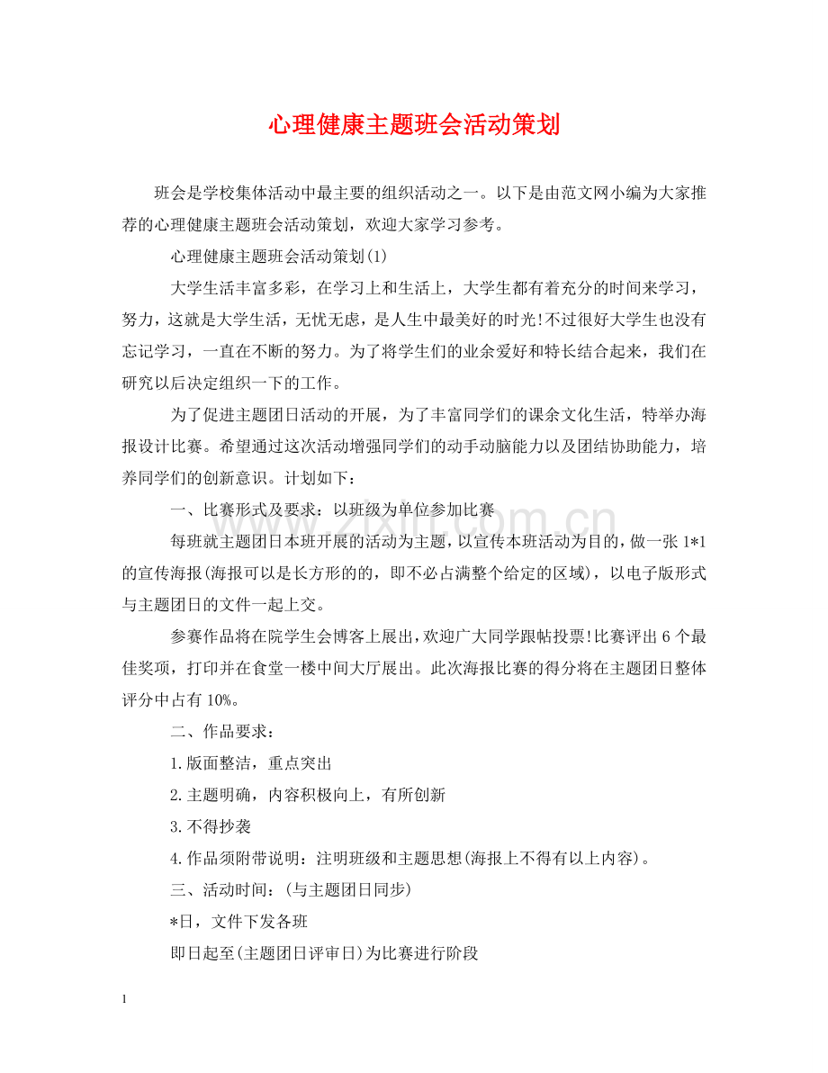 心理健康主题班会活动策划 .doc_第1页