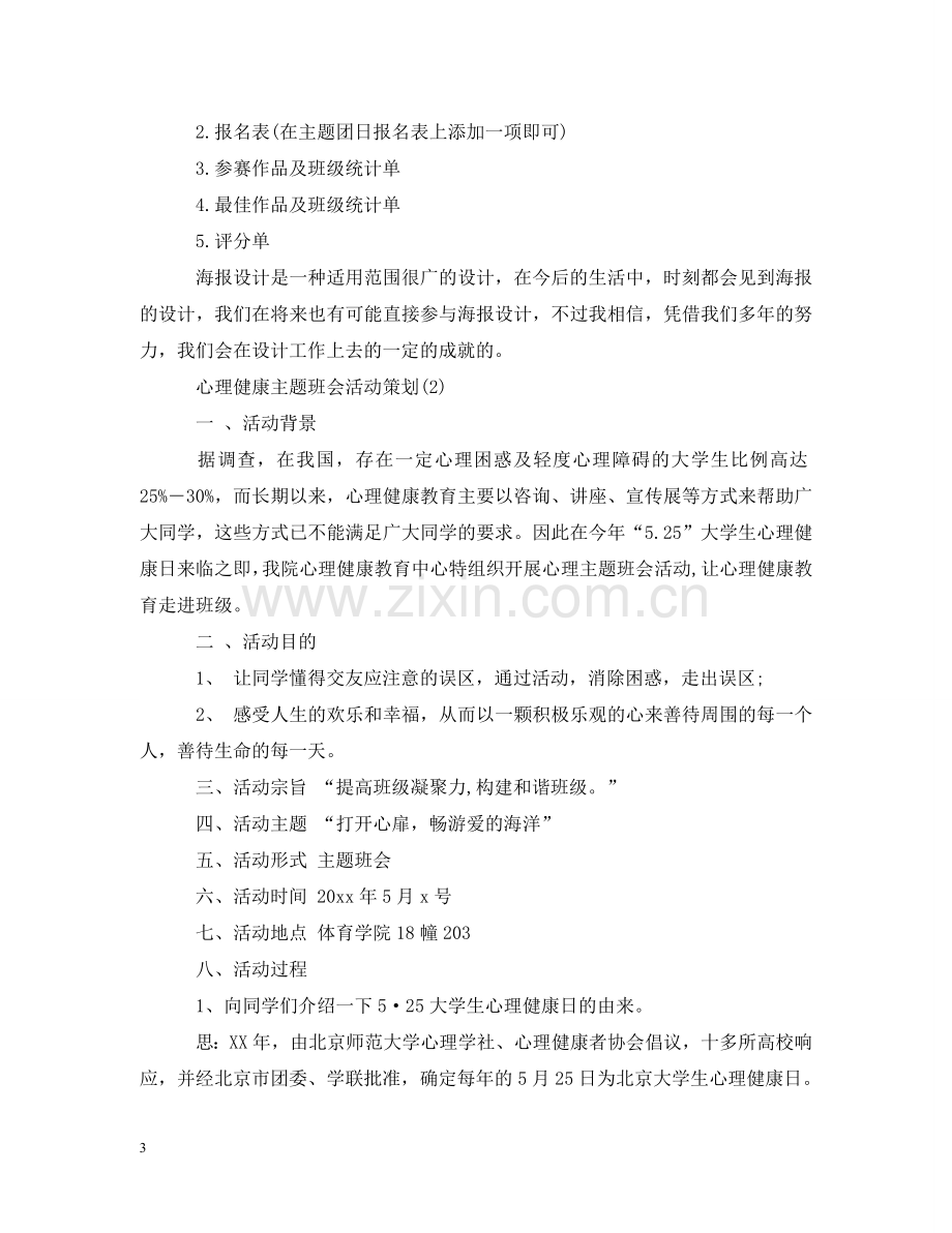 心理健康主题班会活动策划 .doc_第3页