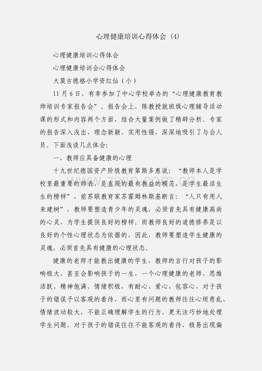 心理健康培训心得体会 (4).docx_第1页