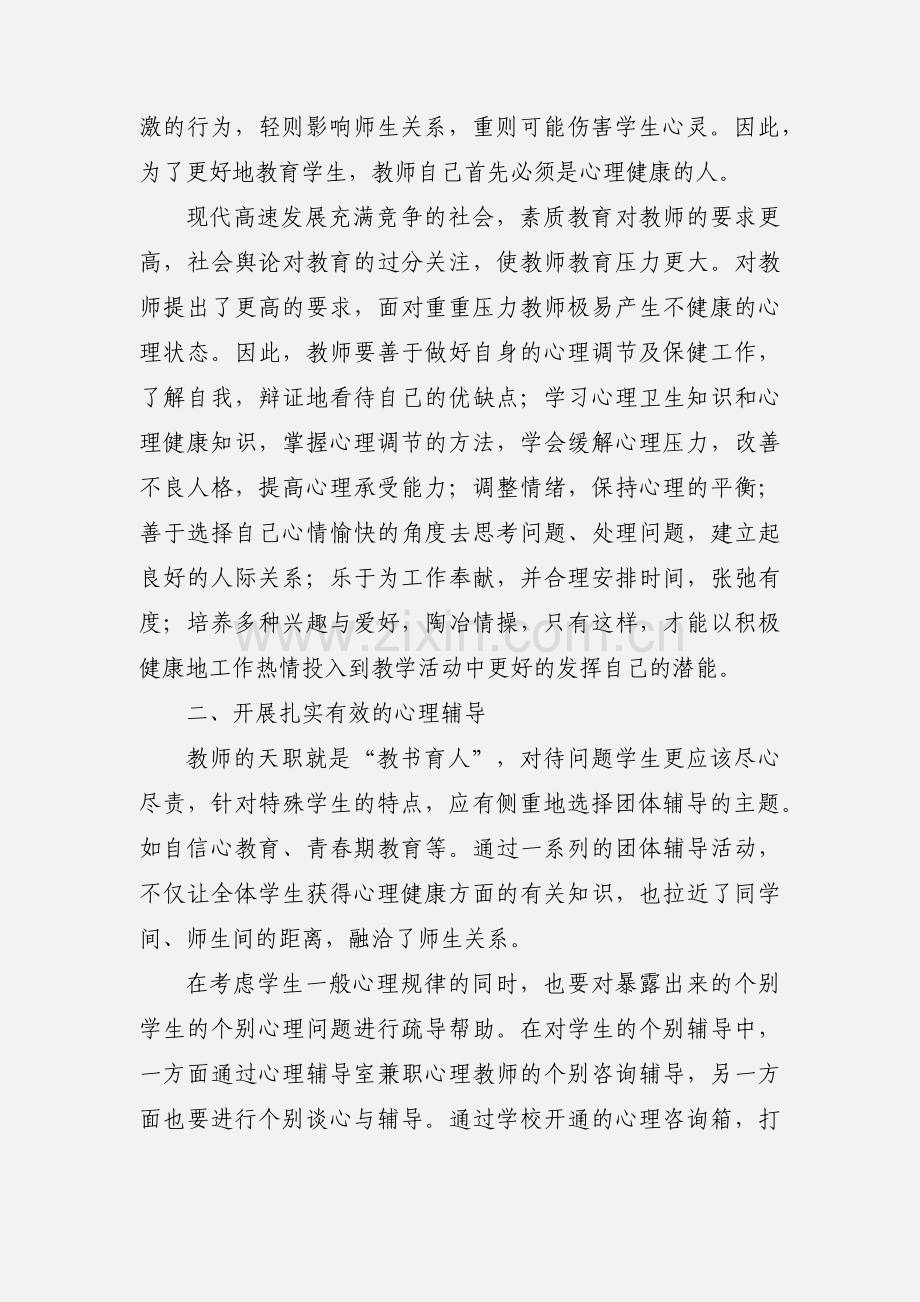 心理健康培训心得体会 (4).docx_第2页