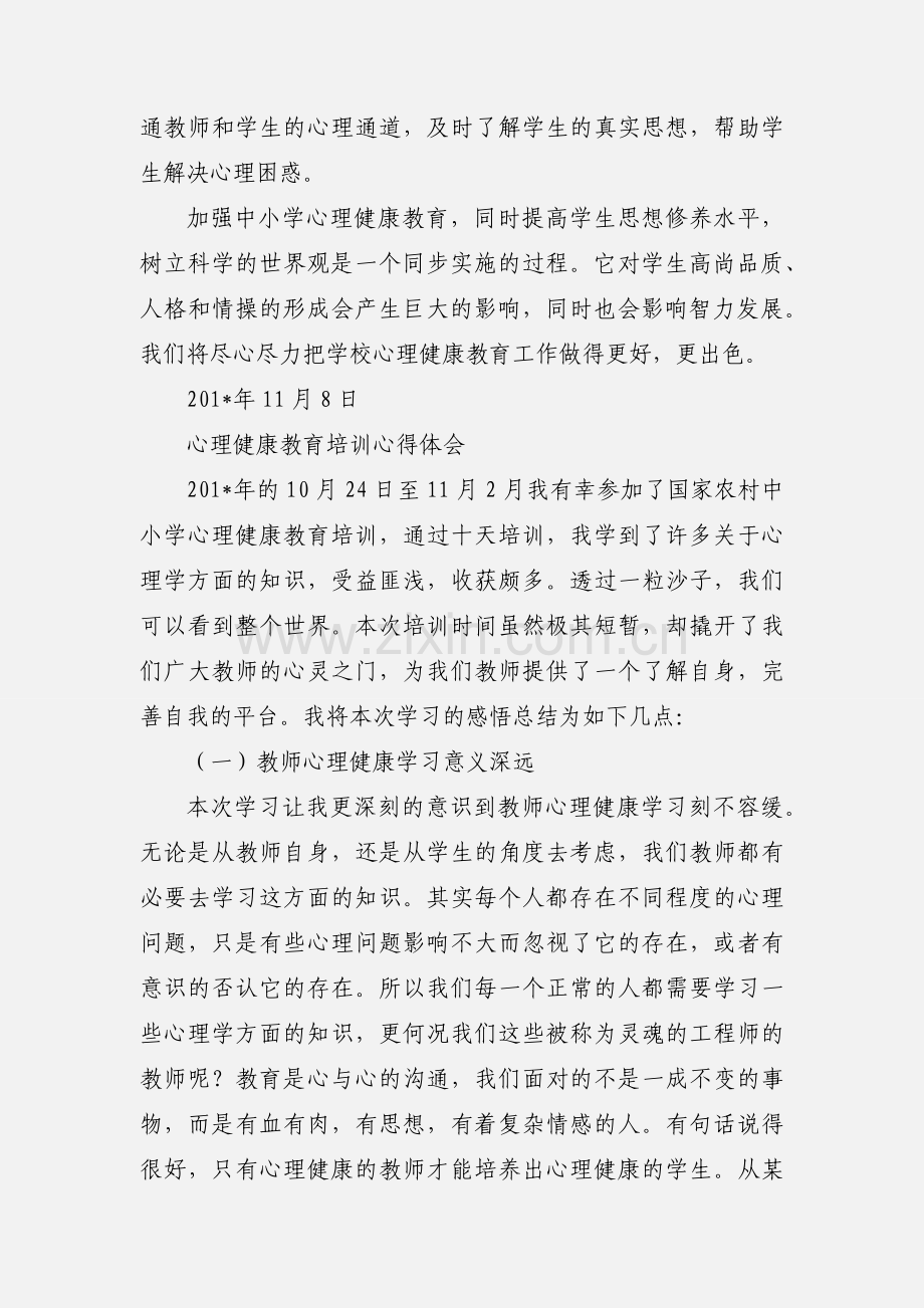 心理健康培训心得体会 (4).docx_第3页