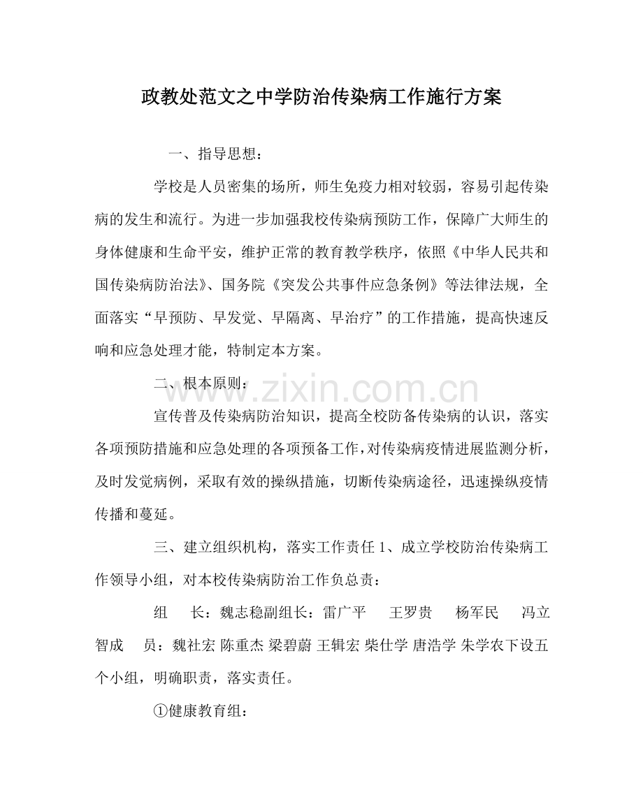 政教处范文防治传染病工作实施方案 .doc_第1页