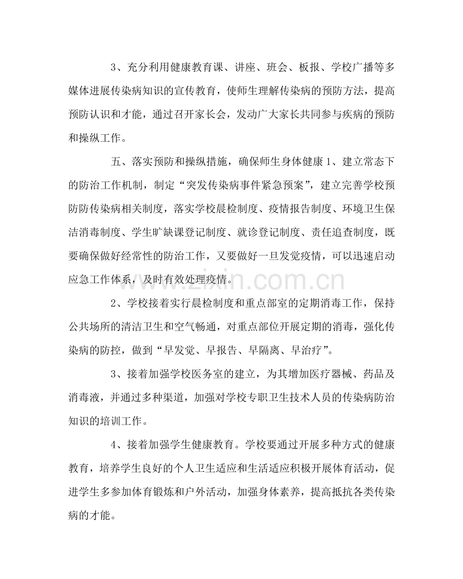 政教处范文防治传染病工作实施方案 .doc_第3页