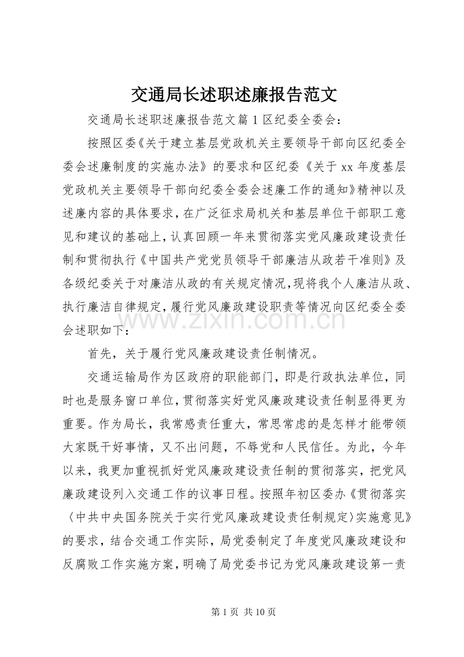 交通局长述职述廉报告范文.docx_第1页