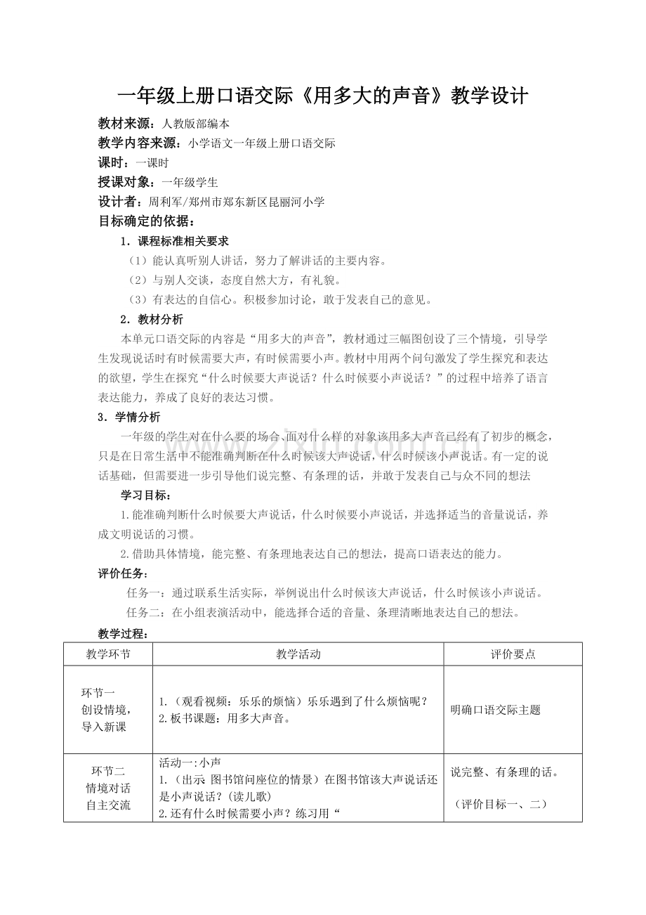 (部编)人教一年级上册用多大的声音.docx_第1页