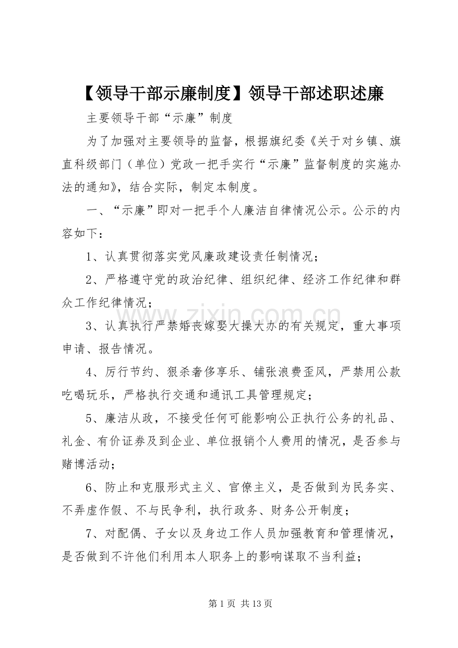 【领导干部示廉制度】领导干部述职述廉.docx_第1页