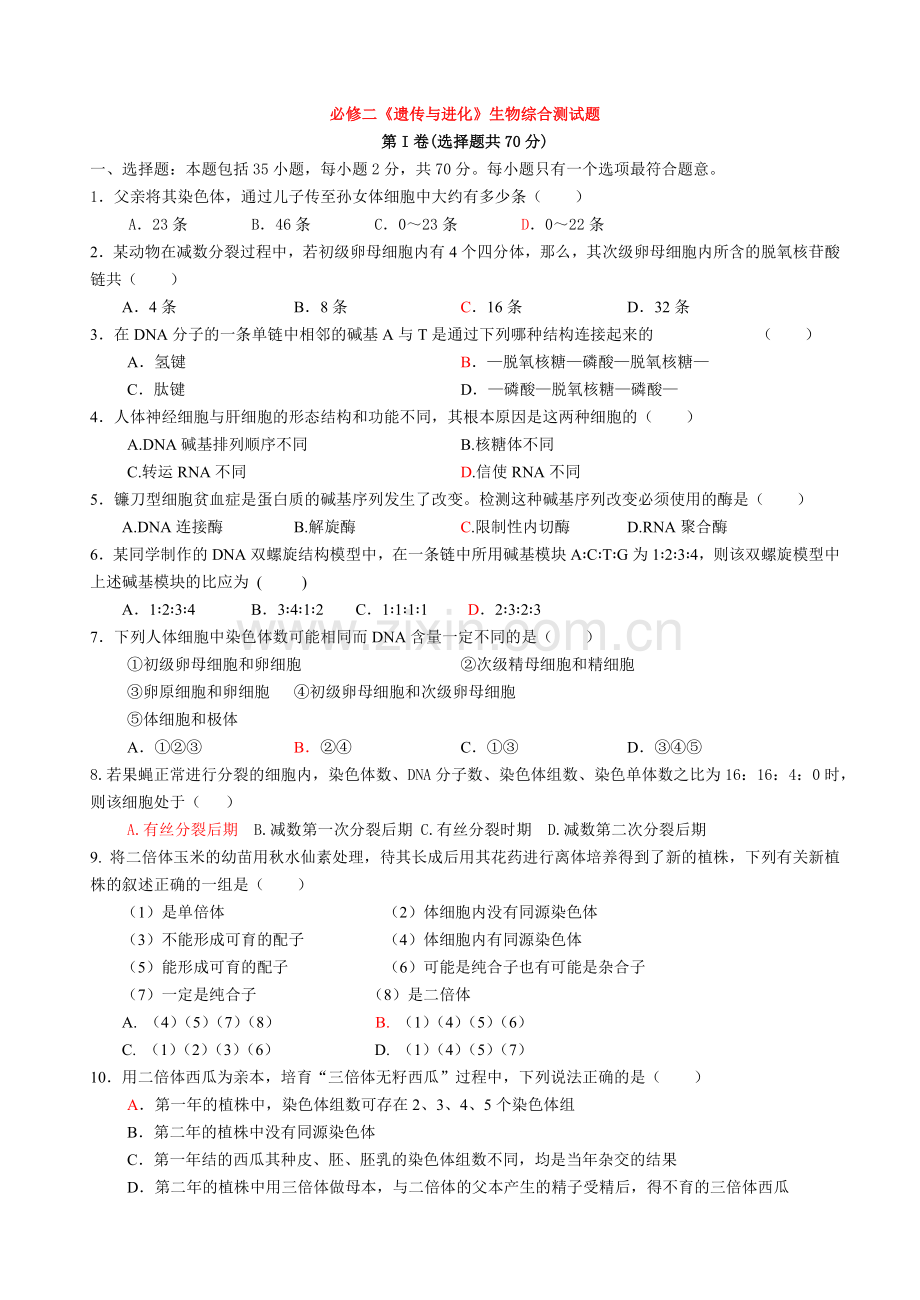 必修二《遗传与进化》生物综合测试题.docx_第1页