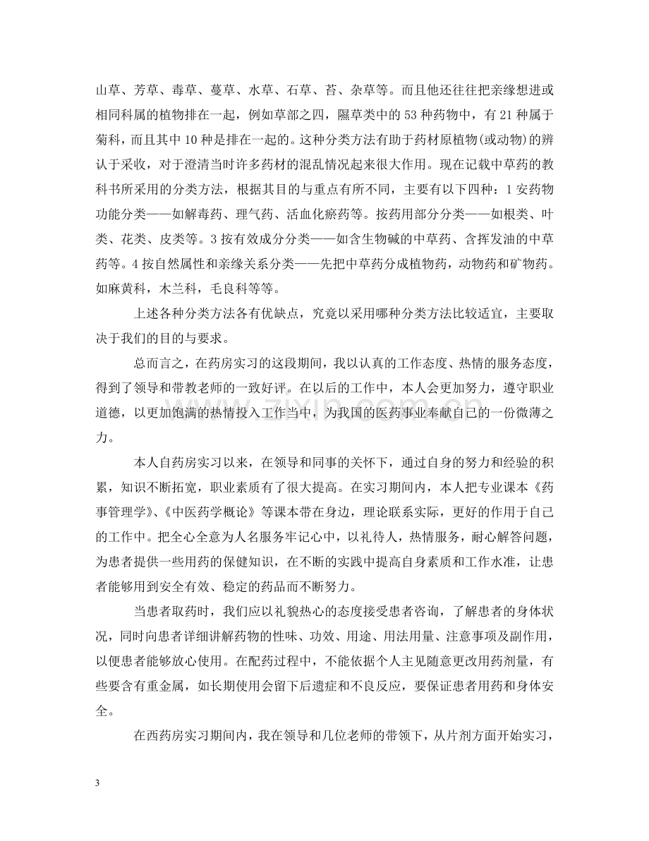 药学实习报告 .doc_第3页