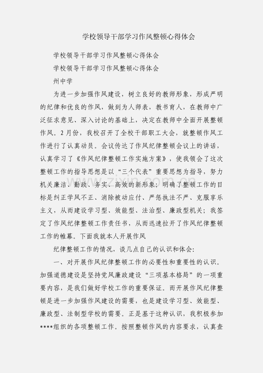 学校领导干部学习作风整顿心得体会.docx_第1页