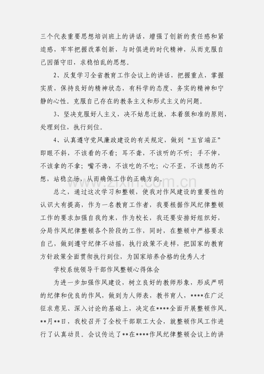 学校领导干部学习作风整顿心得体会.docx_第3页