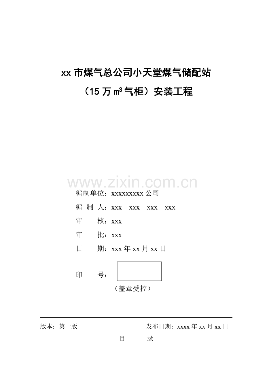 小天堂万立方米气柜煤气储配站安装工程施工组织设计.docx_第1页