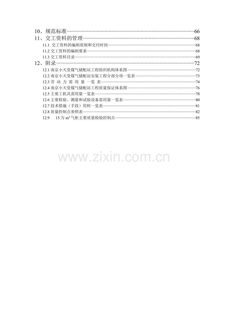 小天堂万立方米气柜煤气储配站安装工程施工组织设计.docx_第3页