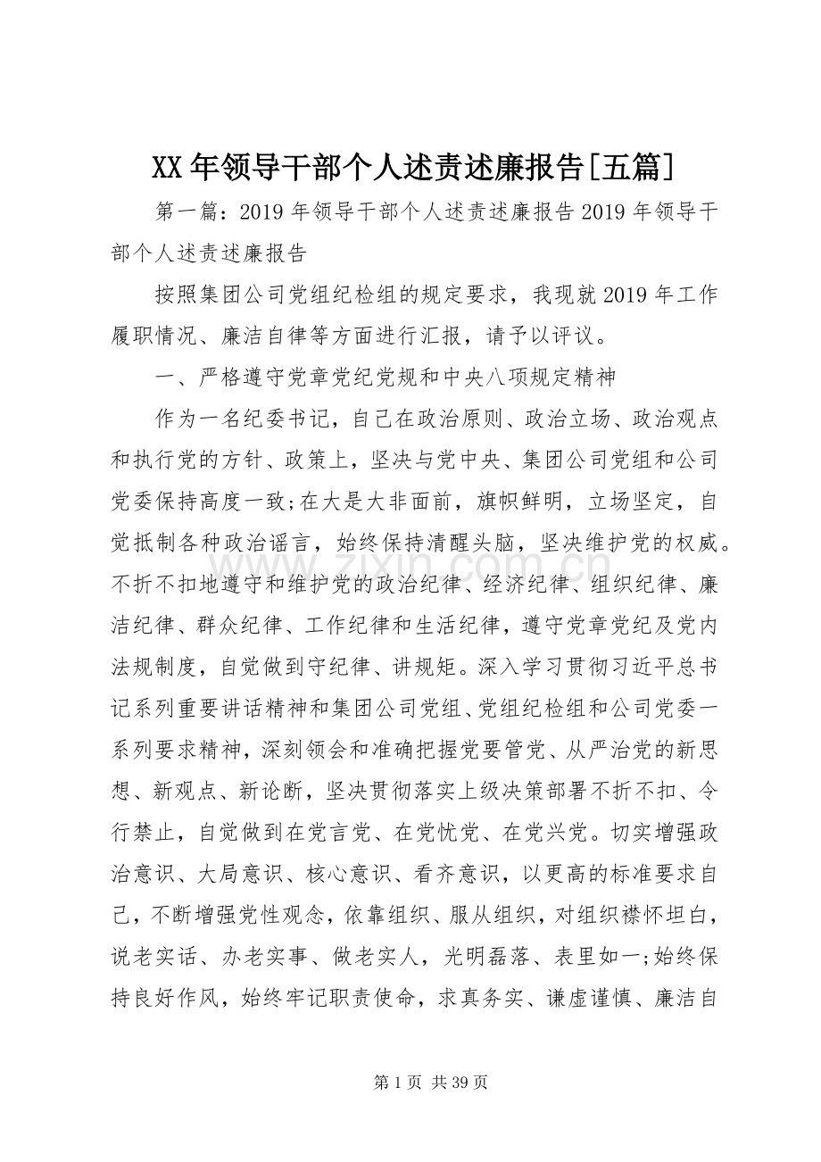 XX年领导干部个人述责述廉报告[五篇].docx_第1页