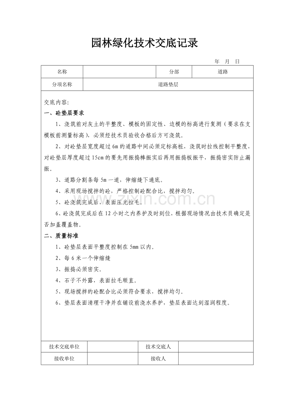 园林绿化技术交底记录(40页).doc_第2页