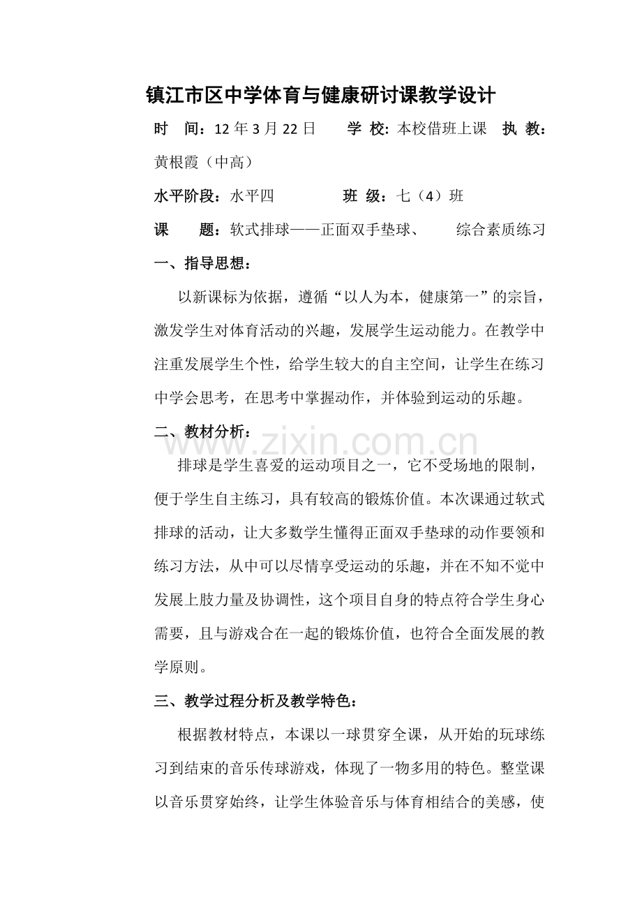 镇江市区中学体育与健康研讨课教学设计.doc_第1页