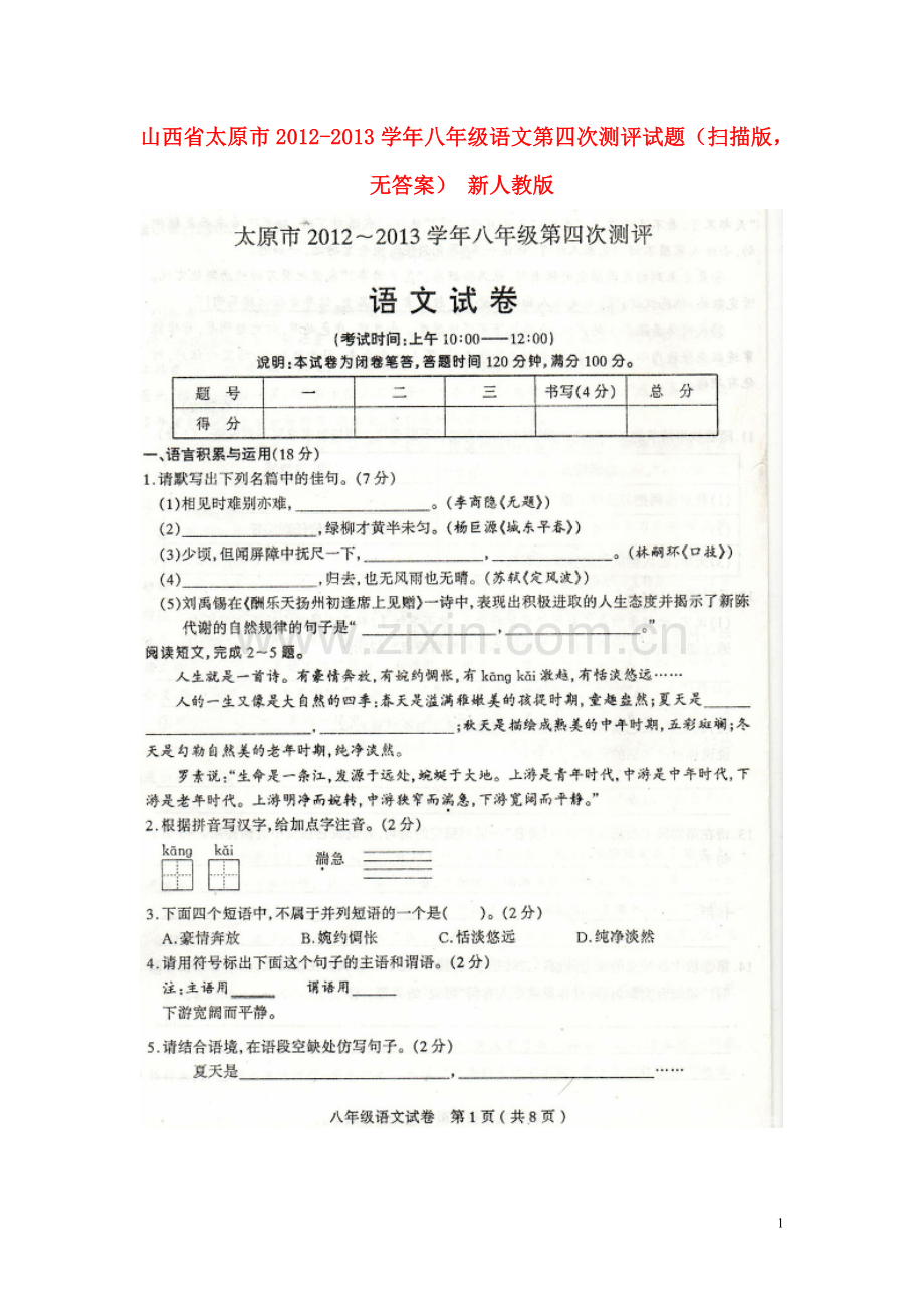 山西省太原市2012-2013学年八年级语文第四次测评试题(扫描版-无答案)-新人教版.doc_第1页