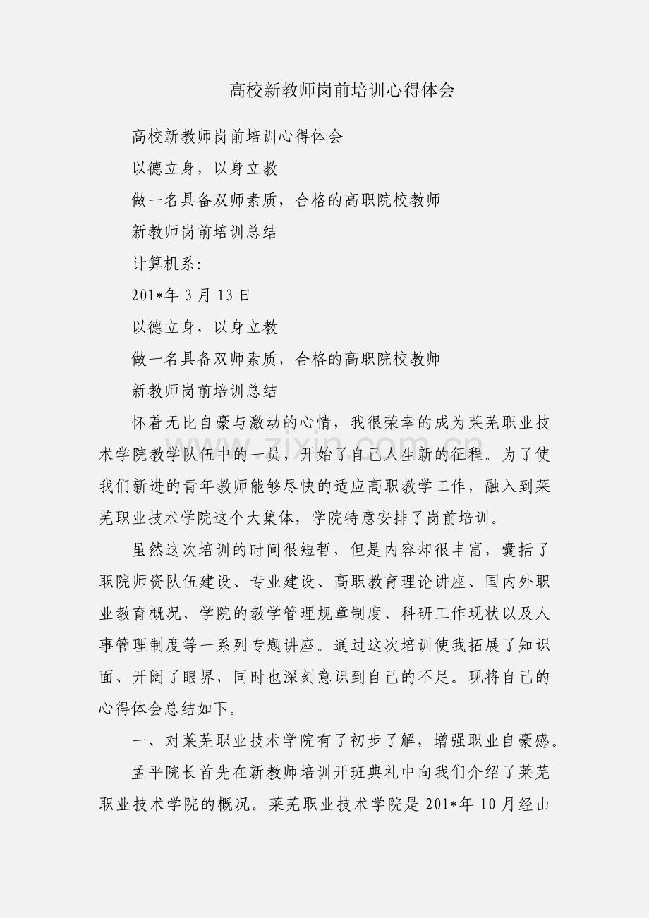 高校新教师岗前培训心得体会.docx_第1页