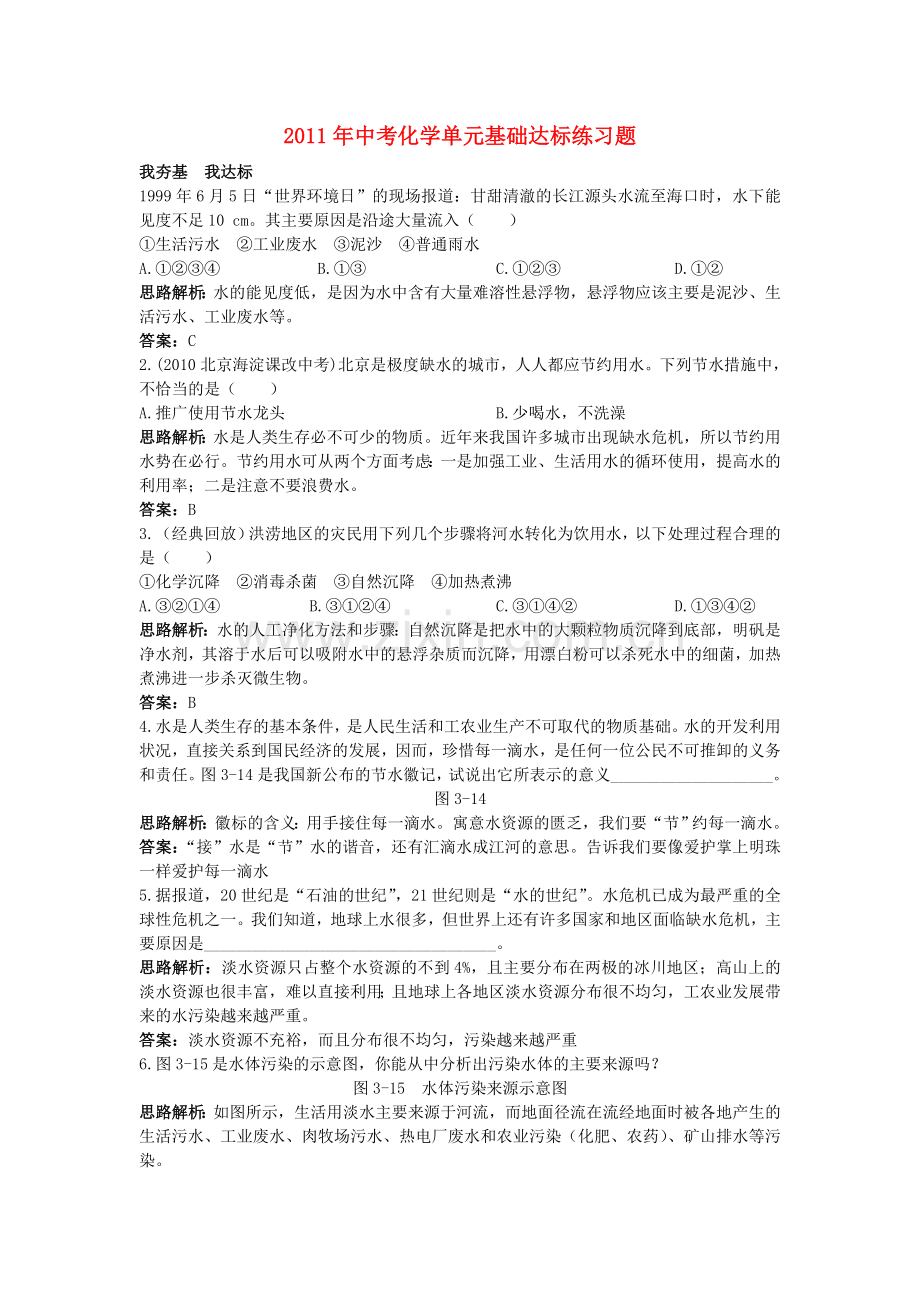 中考化学单元基础达标练习题 第三单元课题4 爱护水资源 含教师版解析.doc_第1页