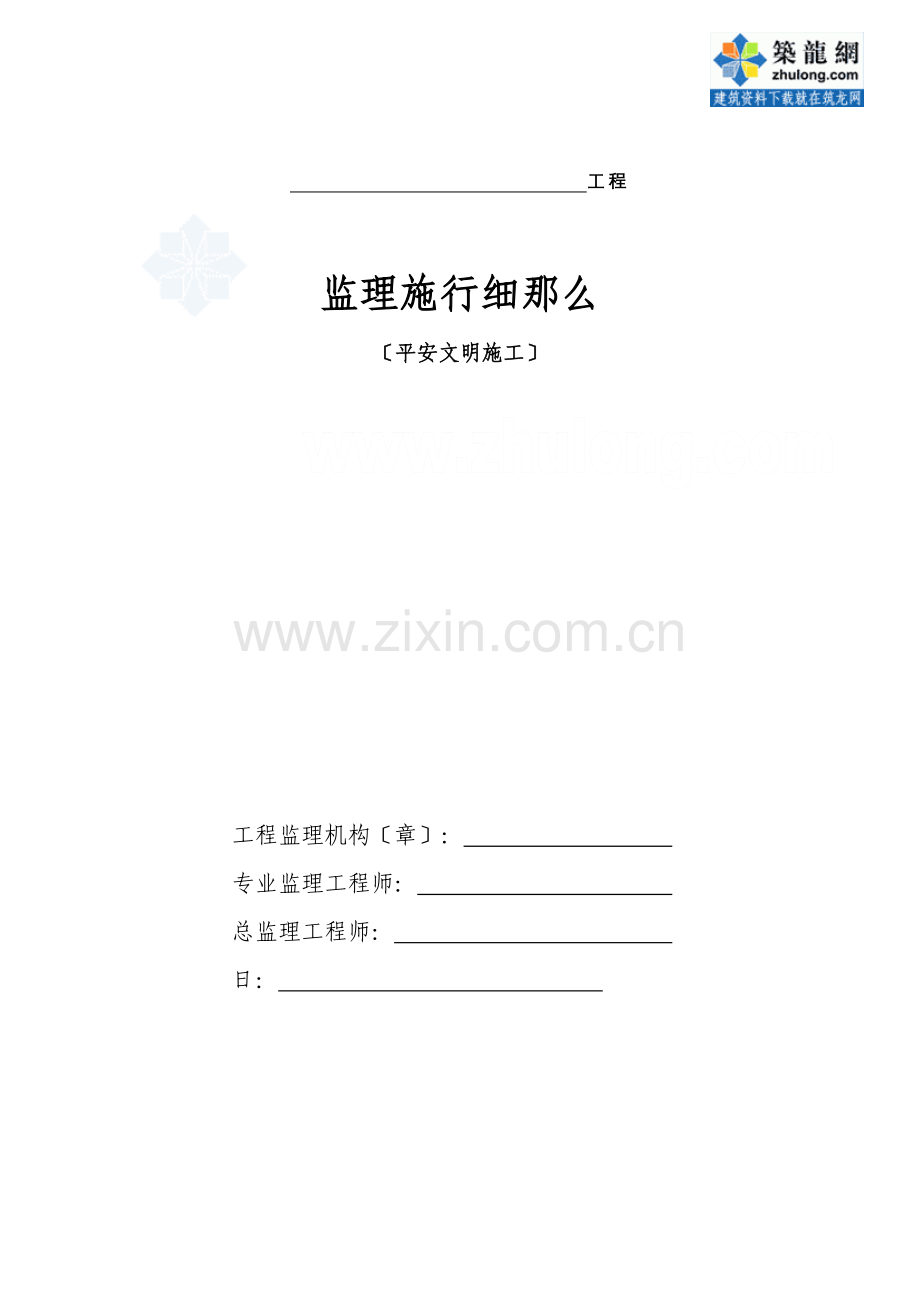 建筑工程安全文明施工监理细则(通用).doc_第1页