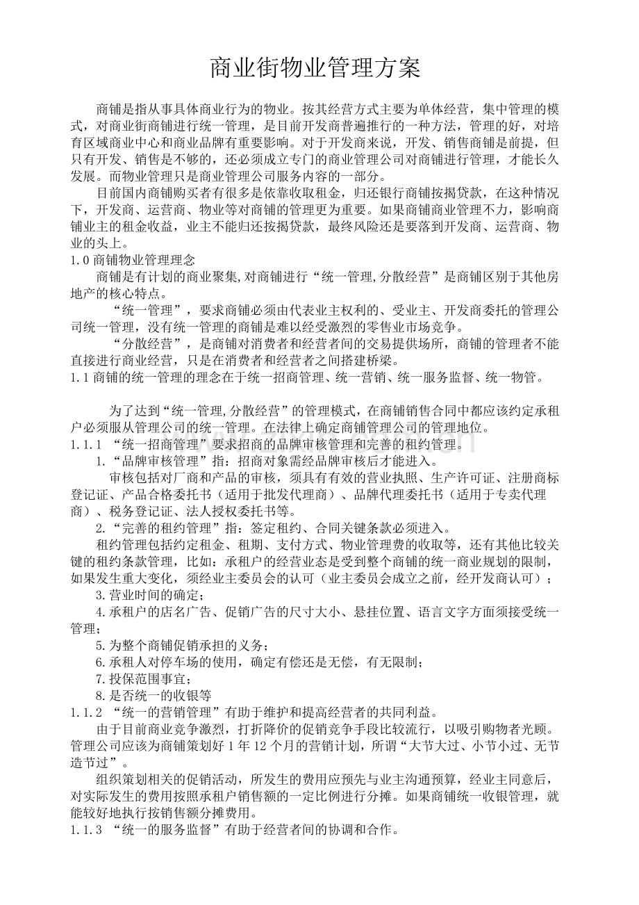 商业物业管理方案1220.docx_第1页