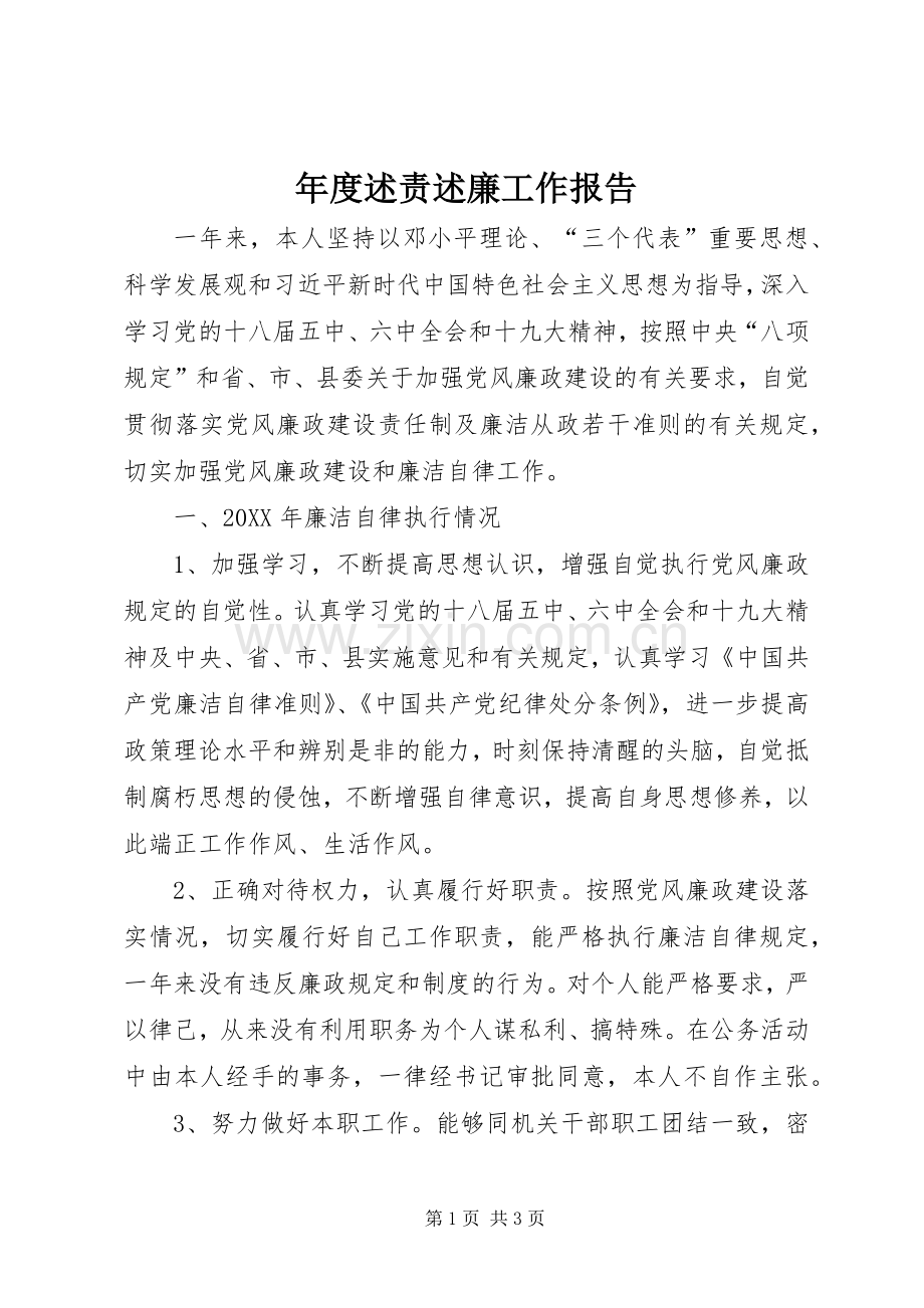 年度述责述廉工作报告.docx_第1页