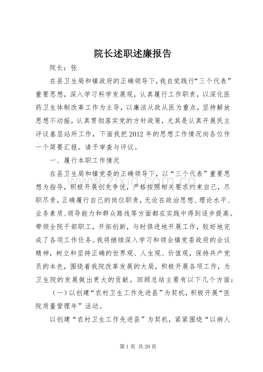 院长述职述廉报告.docx_第1页