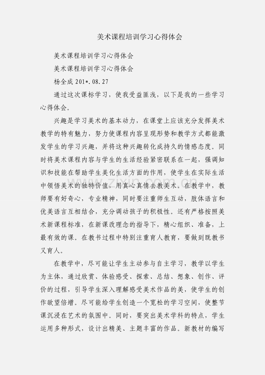 美术课程培训学习心得体会.docx_第1页