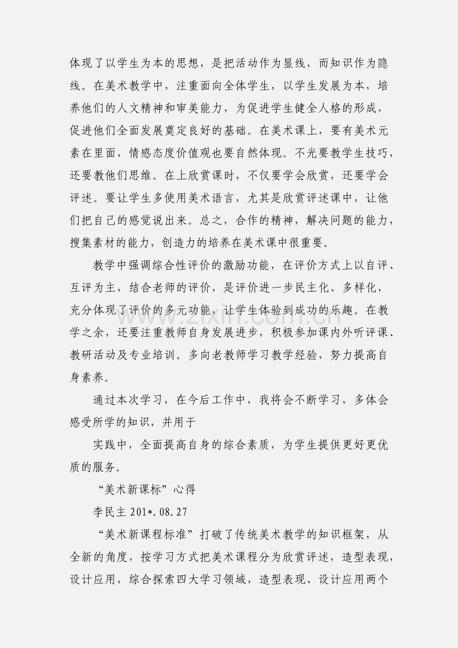 美术课程培训学习心得体会.docx_第2页