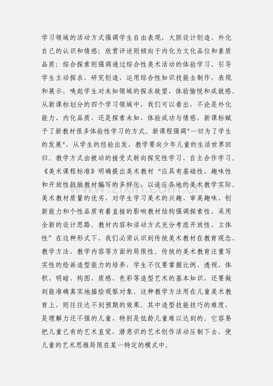 美术课程培训学习心得体会.docx_第3页