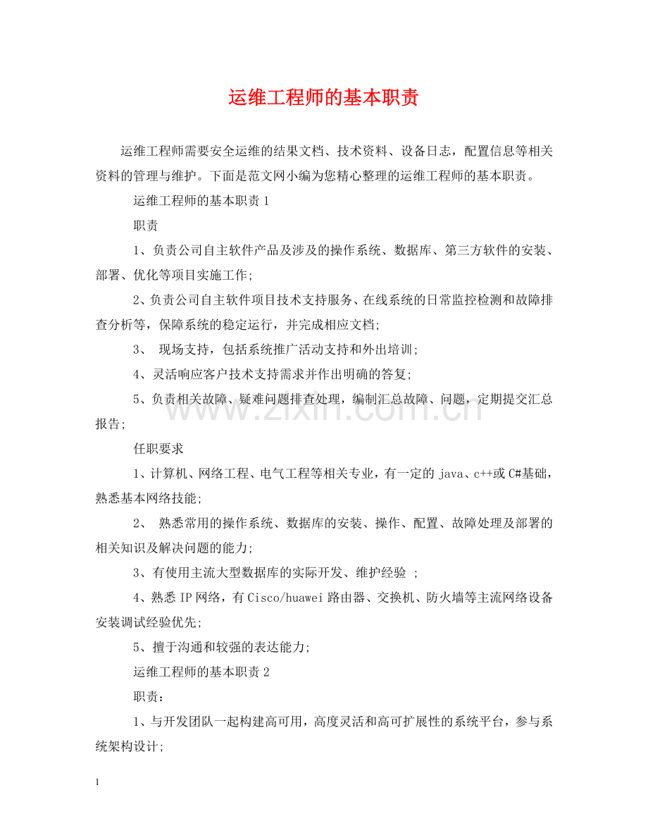 运维工程师的基本职责 .doc_第1页