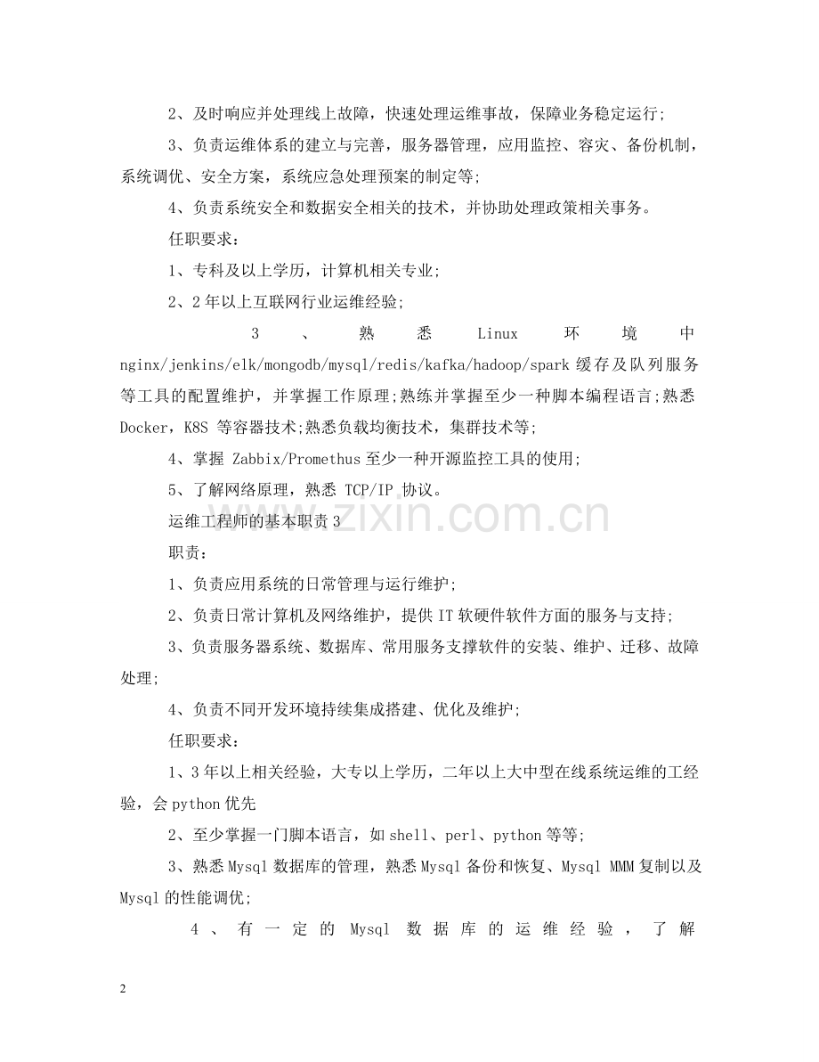 运维工程师的基本职责 .doc_第2页