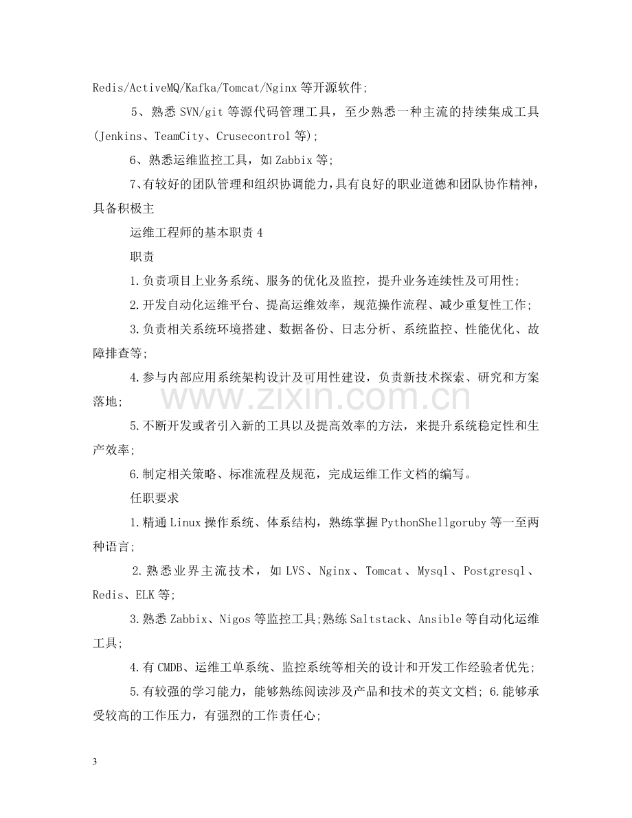 运维工程师的基本职责 .doc_第3页