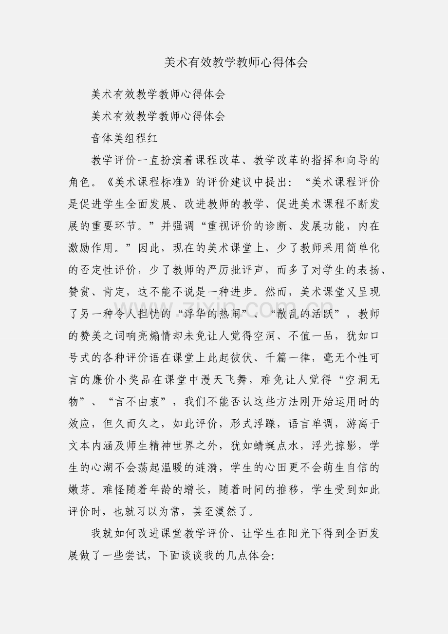 美术有效教学教师心得体会.docx_第1页